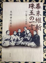 幕末維新 珠玉の一言　心に響く人生訓