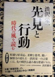 渋沢栄一　先見と行動　時代の風を読む