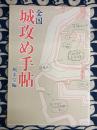 全国　城攻め手帖