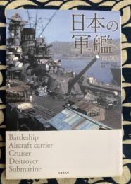 日本の軍艦 120艦艇