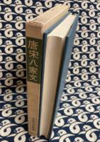唐宋八家文 ＜中国古典新書＞
