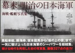 幕末・明治の日本海軍　海戦・艦艇写真集　JAPANESE NAVAL VESSELS ILLUSTRATED, 1853-1912