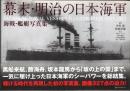 幕末・明治の日本海軍　海戦・艦艇写真集　JAPANESE NAVAL VE...