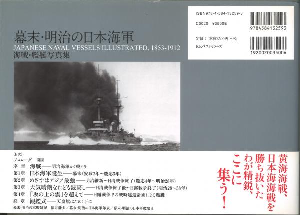 幕末・明治の日本海軍 海戦・艦艇写真集 JAPANESE NAVAL VESSELS