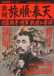 激闘旅順・奉天　日露戦争陸軍"戦捷"の要諦 ＜歴史群像シリーズ 59号＞