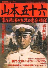 山本五十六　"常在戦場"の生涯と連合艦隊 ＜歴史群像シリーズ＞