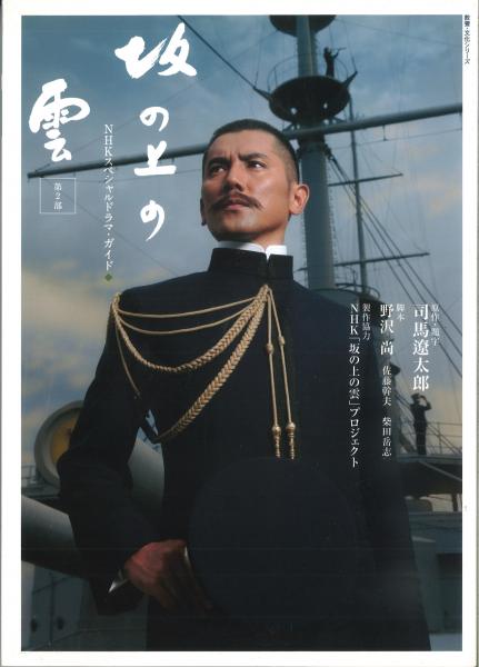 坂の上の雲 : NHKスペシャルドラマ・ガイド 第1部～第3部　3冊セット 坂の上の雲 : NHKスペシャルドラマ・ガイド 第1部～第3部 3冊セット