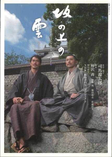 NHKスペシャルドラマ・ガイド 坂の上の雲 全3部 (教養・文化