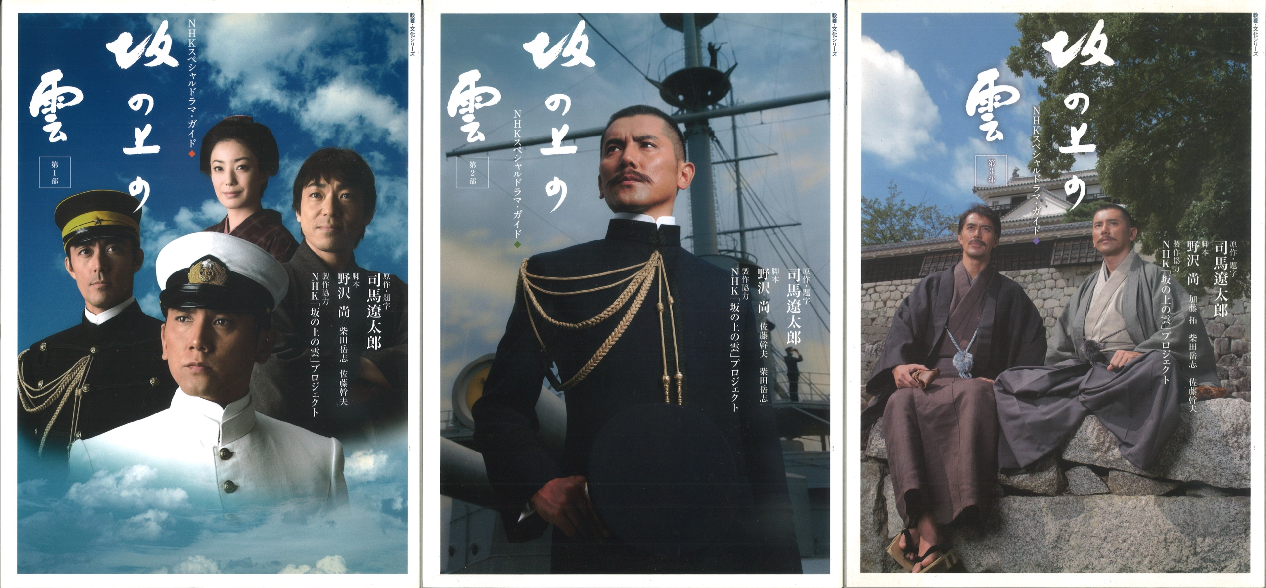 NHKスペシャルドラマ・ガイド 坂の上の雲 全3部 (教養・文化 NHKスペシャルドラマ・ガイド 坂の上の雲 全3部 (教養・文化