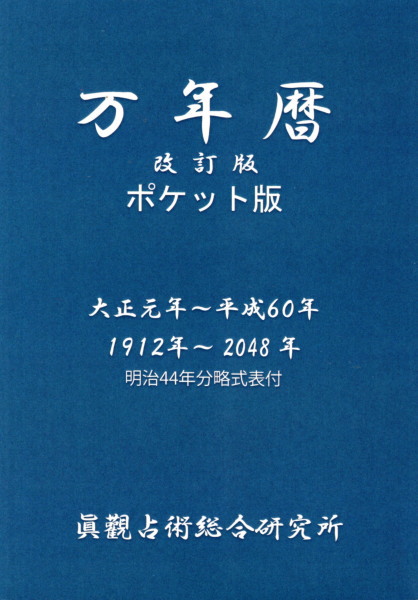 万年暦 ポケット版（改訂版）(能勢眞観監修) / 古本、中古本、古書籍の 