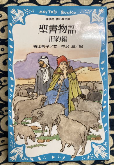 聖書物語 旧約編 香山彬子 著 中沢 潮 絵 鴨書店 古本 中古本 古書籍の通販は 日本の古本屋 日本の古本屋