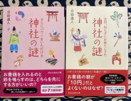 全然、知らずにお参りしてた 神社の謎・さらにパワーをいただける 神社の謎（2冊セット）