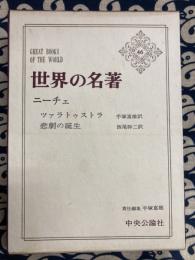 世界の名著46　ニーチェ