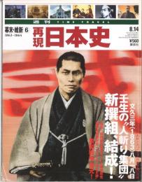 再現日本史（週刊TIME TRAVEL）幕末・維新⑥1863-1864　第1巻第16号通巻16号