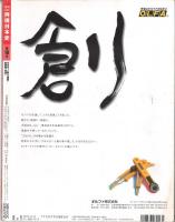 再現日本史（週刊TIME TRAVEL）幕末・維新⑥1863-1864　第1巻第16号通巻16号