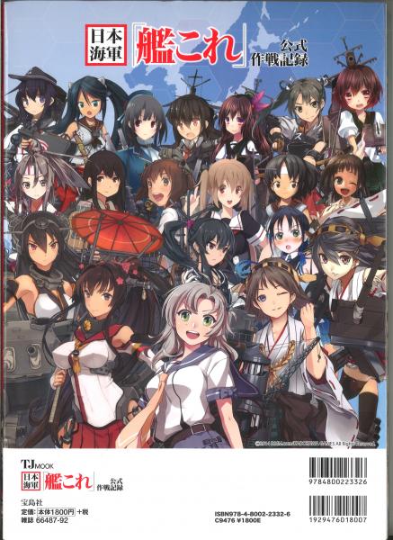 日本海軍「艦これ」公式作戦記録 ＜TJ MOOK＞ / 古本、中古本、古書籍