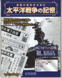 激動の昭和史を読む　太平洋戦争の記憶　第2号