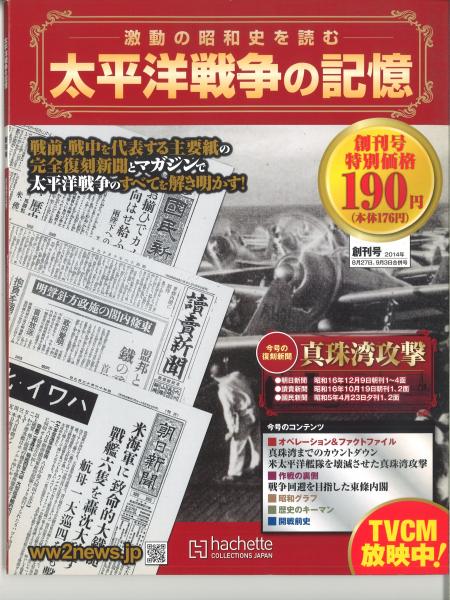 Glp_369140 激動の昭和史を読む 太平洋戦争の記憶 創刊号～第55号