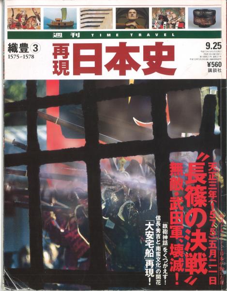 【日本製】 再現日本史（週刊TIME TRAVEL）織豊③1575-1578 第1巻第21号通巻 週刊誌