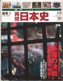 再現日本史（週刊TIME TRAVEL）織豊③1575-1578　第1巻第21号通巻21号