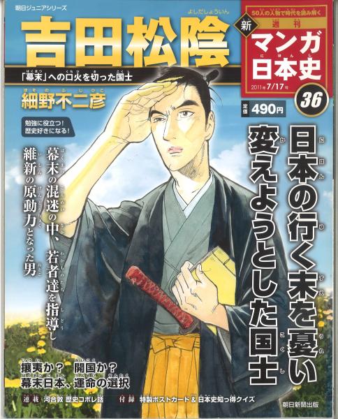 週刊新マンガ日本史36 吉田松陰 / 古本、中古本、古書籍の通販は