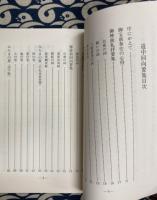 道中回向要集　改訂版