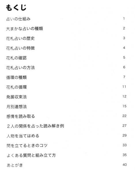 花札占い入門編 にしけい 古本 中古本 古書籍の通販は 日本の古本屋 日本の古本屋