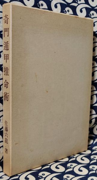 奇門遁甲推命術 佐藤六龍著 奇門遁甲推命術(佐藤六龍) / 古本、中古本、古書籍の通販は