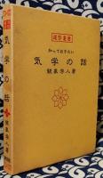 知っておきたい　気学の話