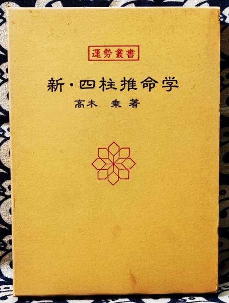 「運勢叢書」新・四柱推命学　高木乗