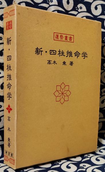 新・四柱推命学 (運勢叢書) 　高木　乗 著よろしくお願いいたします