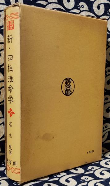 新・四柱推命学 (運勢叢書) 　高木　乗 著よろしくお願いいたします