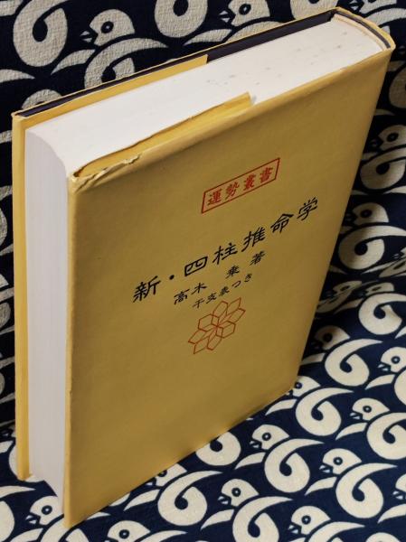 新・四柱推命学 (運勢叢書) 　高木　乗 著よろしくお願いいたします