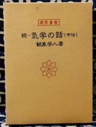 続・気学の話（中伝）