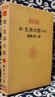 続・気学の話（中伝）