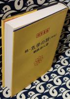 続・気学の話（中伝）