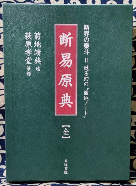 断易原典 : 斯界の泰斗=甦る幻の\"菊地ノート\" 断易原典 : 斯界の泰斗=甦る幻の 菊地ノート
