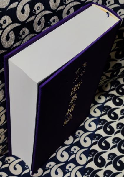 鬼谷古法断易精蘊 全 4冊揃い(九鬼盛隆) / 藤沢 湘南堂書店