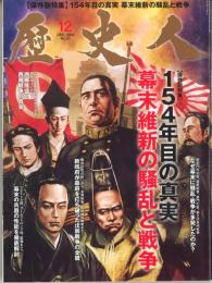 歴史人 2014/12 No.51　154年目の真実　幕末維新の騒乱と戦争