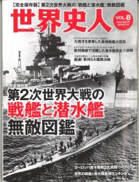 世界史人 平28/3 Vol.8　完全保存版　第2次世界大戦の戦艦と潜水艦無敵図鑑