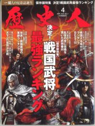 歴史人 2011/4 No.7　戦国武将最強ランキング