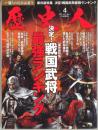 歴史人 2011/4 No.7　戦国武将最強ランキング