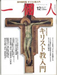 一個人 2010/12 No.127　保存版特集　キリスト教入門