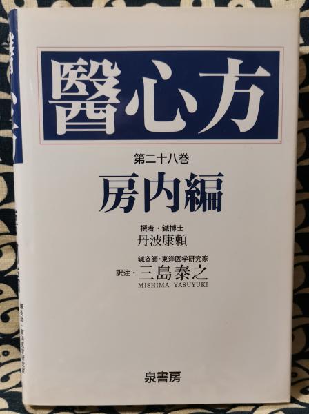 【国内在庫】 / 房内編(丹波康頼 第28巻 醫心方 撰 古本 / 訳) / 三島泰之 健康+医学