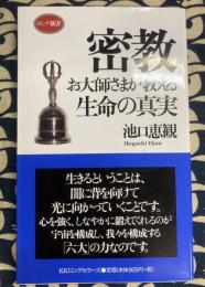 密教お大師さまが教える生命の真実 (ロング新書)