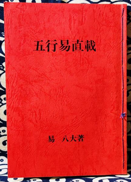 五行易直載 易 八大著 五行易直載(易八大) / 古本、中古本、古書籍の通販は「日本の