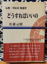 どうすればいいの　仏教・平松式開運学