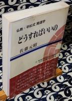どうすればいいの　仏教・平松式開運学