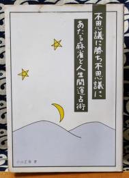 不思議に勝ち　不思議にあたる　麻雀と人生開運占術