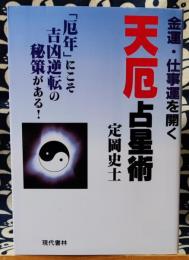 金運・仕事運を開く　天厄占星術　「厄年」にこそ吉凶逆転の秘策がある!